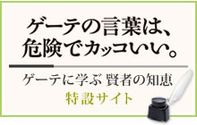 ゲーテの言葉は、危険でカッコいい。ゲーテに学ぶ賢者の知恵特設サイト