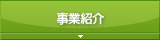 事業紹介
