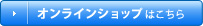 オンラインショップはこちら