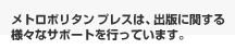 ネムズは出版にかんするさまざまなサポートを行っています。