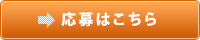 応募はこちら