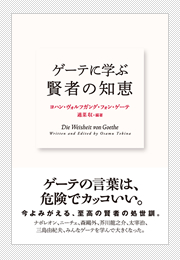 ゲーテに学ぶ 賢者の知恵