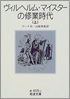 ヴィルヘルム・マイスターの修業時代〈上〉