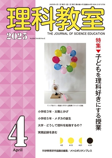 理科教室 2025年4号