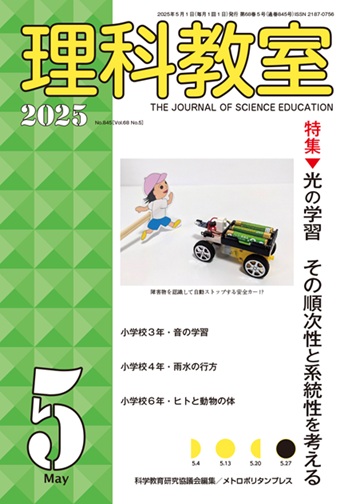 理科教室 2025年5号