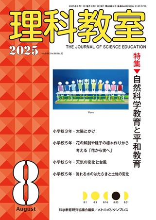 理科教室 2025年8号