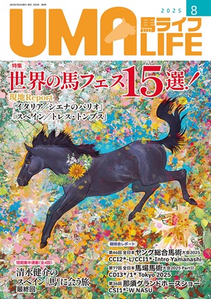 UMA LIFE 2025年第8号