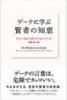 ゲーテに学ぶ 賢者の知恵
