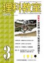理科教室　2025年3号