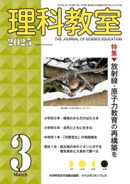理科教室　2025年3号