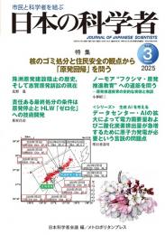 日本の科学者　2025年3号