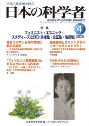 日本の科学者　2025年4号