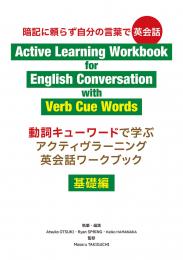 動詞キューワードで学ぶアクティヴラーニング英会話ワークブック〈基礎編〉