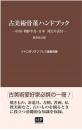 古美術骨董ハンドブック―中国・朝鮮半島・日本 対比年表付―　新装改訂版