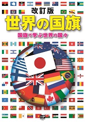 改訂版　世界の国旗　国旗で学ぶ世界の国々