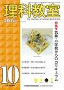理科教室　2025年10号