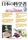 日本の科学者　2025年10号