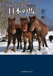 日本の馬【新装改訂版】