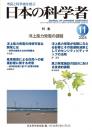 日本の科学者　2025年11号