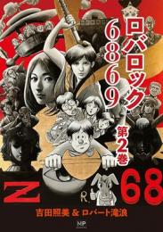 ロバロック 6869　第2巻