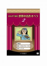 まんがで読む世界の名作オペラ　2　魔笛　ヘンゼルとグレーテル　フィデリオ