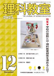 理科教室2025年12号