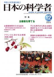 日本の科学者2025年12号
