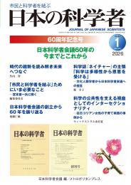 日本の科学者2026年1号