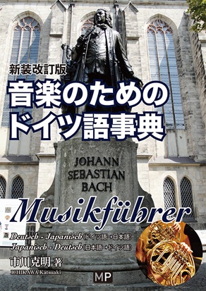 音楽のためのドイツ語事典