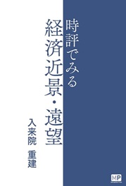 時評でみる経済近景・遠望