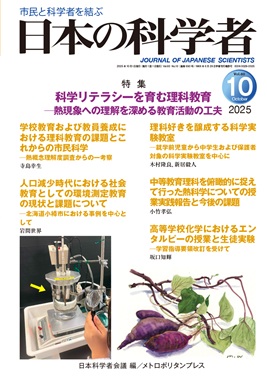 日本の科学者 2025年10号