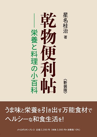 乾物便利帖-栄養と料理の小百科－〈新装版〉