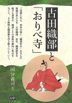 古田織部と「おりべ寺」