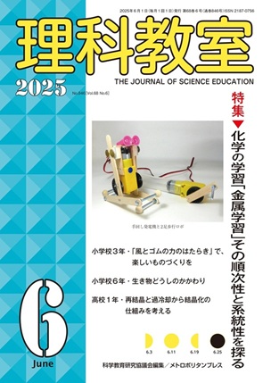 理科教室 2025年6号