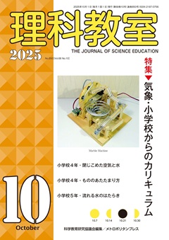 理科教室 2025年10号