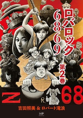 ロバロック 6869　第２巻
