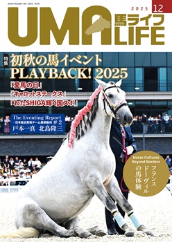 UMA LIFE 2025年第12号