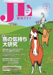 乗馬ライフ2016年第2号