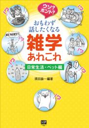 ウソ?ホント?　おもわず話したくなる雑学あれこれ　日常生活・ペット編