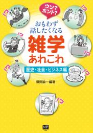 ウソ?ホント?　おもわず話したくなる雑学あれこれ　歴史・社会・ビジネス編