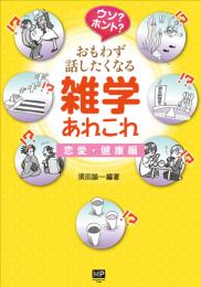 ウソ?ホント?　おもわず話したくなる雑学あれこれ　恋愛・健康編