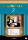 まんがで読む世界の名作オペラ　7　マクベス　蝶々夫人　セビリアの理髪師