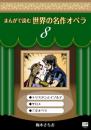 まんがで読む世界の名作オペラ　8　トリスタンとイゾルデ　サロメ　三文オペラ