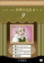 まんがで読む世界の名作オペラ　9　メフィストフェレ　ボエーム ジャンニ・スキッキ　道化師　