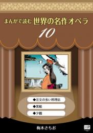 まんがで読む世界の名作オペラ　10　注文の多い料理店　黒船　夕鶴