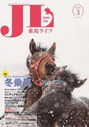 乗馬ライフ2016年第3号