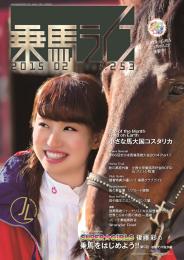 乗馬ライフ2015年第2号