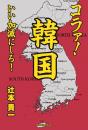 コラァ!韓国、いい加減にしろ!