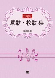 決定版　軍歌・校歌集