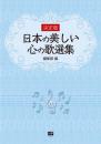 決定版　日本の美しい心の歌選集